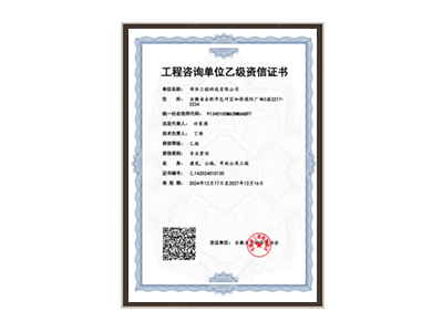 广元工程咨询单位乙级资信证书