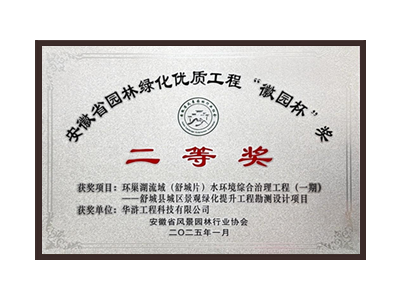 广元荣获2025“徽园杯”奖二等奖