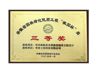 广元荣获2025“徽园杯”奖三等奖