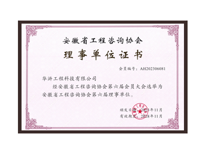广元安徽省工程咨询协会理事单位