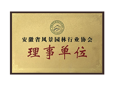 广元安徽省风景园林行业协会理事单位