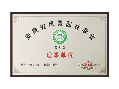 广元安徽省风景园林学会理事单位